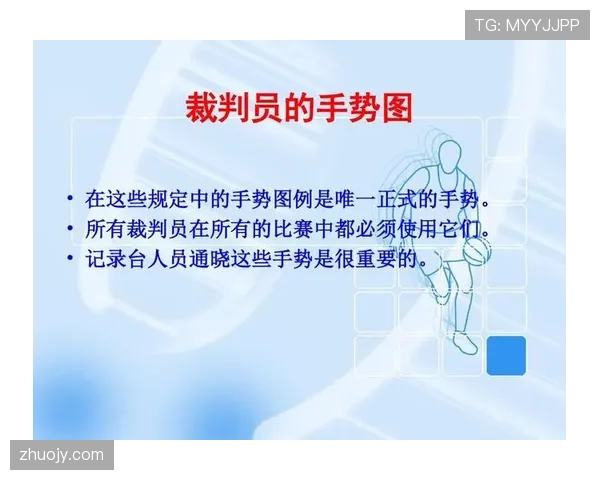 全面解析篮球裁判手势规则的动作与含义