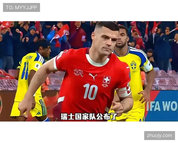 瑞士能否再创奇迹?2026美加墨世界杯出线前景与阵容预测 瑞士能否再创奇迹?2026美加墨世界杯出线前景与阵容预测